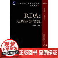 正版书籍 RDA:从理论到实践-(第四辑) 解读资源描述与检索