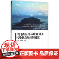 正版书籍 三门峡海洋环境容量及污染物总量控制研究