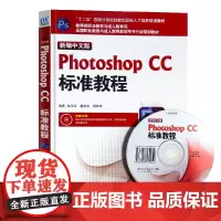 正版书籍 新编中文版Photoshop CC标准教程 平面设计制作标准教程