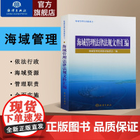 海域管理法律法规文件汇编 海域管理概论(海域管理培训教材)海域使用规范性管理时代对接现状 海洋行业法律参考资料书籍