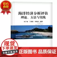正版书籍 海洋经济分析评估理论方法与实践 洋经济发展历程 海洋经济增长因素分析 自然科学