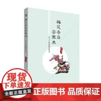 梅花香自苦寒来:一位大学教授的回忆录9787563735594