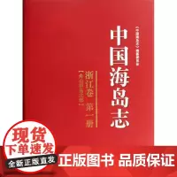 正版书籍 《中国海岛志》(广西卷)本书收录了广西壮族自治区内的全部海岛,完整地记述了迄今为止所掌握的各个海岛的信息