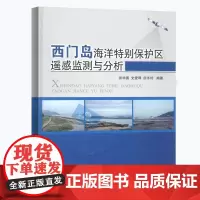 正版书籍 西门岛海洋tebie保护区遥感监测与分析
