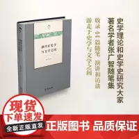 徜徉在史学与文学之间(光启文库) 张广智 商务印书馆