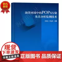 正版书籍 海洋环境中的POPs污染及其分析监测技术 工业技术 环境科学 环境质量评价与环
