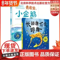 勇气双绘本 长颈鹿不会跳舞 + 勇敢些,小企鹅 让家长学会鼓励 让孩子学会鼓起勇气 全球1000000册 北京科学技术