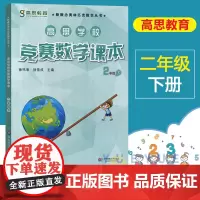 高思学校竞赛数学课本二年级第二学期2年级下册 新概念数学丛书小学数学高斯奥林匹克数学思维训练举一反三奥数教材全解辅导资料