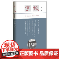 掌故第一集 严晓星主编布面精装延续晚清民国掌故写作的传统衔接宋元明清笔记文体的气脉有一代人的心史就有一代人的掌故中华书局