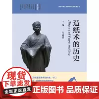 造纸术的历史/中国古代四大发明