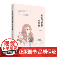 [正版新品]青春因梦想而绚丽