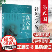 高式国针灸穴名解 高式国著 中国中医药出版社 高式国著 穴位命名解 十四经腧穴解释针灸经络穴位解释义中医针灸入门自学书籍