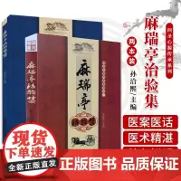 正版2本 麻瑞亭治验集+麻瑞亭治验续集 孙洽熙黄元御第五代传人四圣心源的现代运用与实践记录中医临床医案医论效方