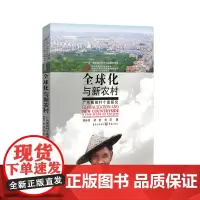 [正版]全球化与新农村——广东雁田村个案研究