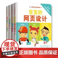 宝宝的编程(套装共4册)