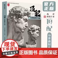 8成新 顶配石膏像照片对临 2023尚读蒋铭科素描石膏五官头像照片写生美术高考联考教材教程书籍
