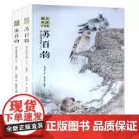 苏百钧讲工笔花鸟画上下册典雅+格局全套2本 画坛名师大讲堂精装正版 苏百钧工笔画集临摹范画花鸟工笔画册白描花鸟安徽美术