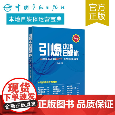 正版书籍 引爆本地自媒体(修订版)