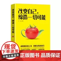 正版改变自己缔造一切可能王斌 青春励志书自我提升法则改变自己在改变的时代