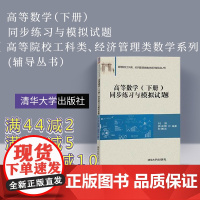 [正版] 高等数学练习题 下册 高等数学练习册 刘强 高等数学习题集 高等数学习题册 高数习题 高等数学练习 清华大学