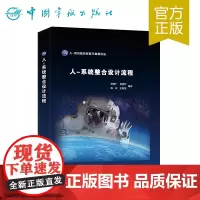 正版书籍 NASA人-系统整合标准与指南译丛 精装 人-系统整合设计流程(精)