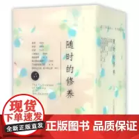 随时的修养(共8册)