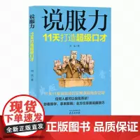 说服力 11天打造超级口才 别输在不会表达上