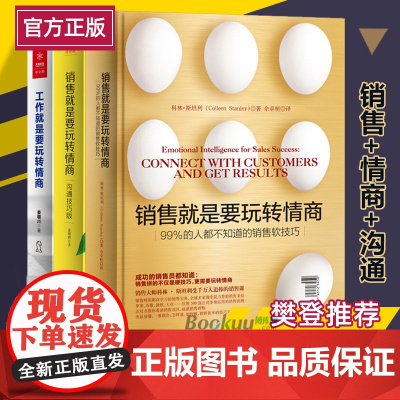 [樊登推 荐]销售就是玩转情商 套装共三册 99%的人都不知道的销售软技巧工作技巧和话术销售心理学营销售书籍书正版