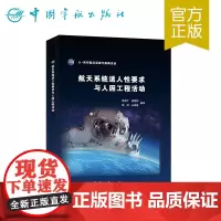 正版书籍 精装 NASA人-系统整合标准与指南译丛 航天系统适人性要求与 人因工程活动(精)