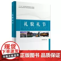 礼貌礼节 刘雨楠主编9787563735624新编全国旅游中等职业教育系列教材 旅游教育出版社