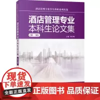 酒店管理专业本科生论文集 第二辑 9787563735600冉小峰编中国旅游教育研究文丛旅游教育出版社