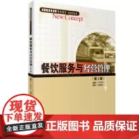 餐饮服务与经营管理第3版2017年出版9787563720217