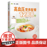 [正版]高血压营养配餐1288例高血压患者的饮食指导全书 一本高血压食谱大全本书专为高血压人群策划