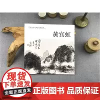 中国历代画家佳作品鉴 黄宾虹 名画家山水画作品全集/中国传世名画美术鉴赏临摹国画技法/正版经典绘画艺术书籍/黄宾虹山水画