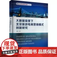 大数据背景下北京旅游电商营销模式创新研究9787563735464郑红旅游学术研究丛书旅游教育出版社