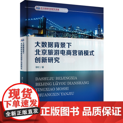 大数据背景下北京旅游电商营销模式创新研究9787563735464郑红旅游学术研究丛书旅游教育出版社