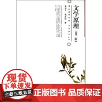 正版 文学原理(第2版) 董学文, 张永刚 北京大学出版社 9787301237694