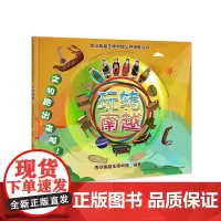 少儿科普/玩转南越/AR增强现实技术/南越文化/历史文物/