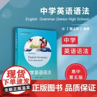 中学英语语法(高中)(第五版) 复旦大学出版社 复旦 图书籍