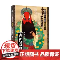 《古代戏曲》一书在手,读懂中国戏曲艺术