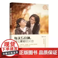 分区正版每天5分钟,遇见更美好的父母江西科学技术出版社改善亲子关系真实亲子教养案例解决家庭教育的困惑和焦虑亲子