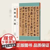 何绍基尺牍 历代名家尺牍精粹 行书楷书篆书隶书书法作品法帖字帖临摹范本毛笔软笔练字帖附简体旁注书法爱好者入门临摹赏析