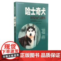 哈士奇犬的赏玩与训练 山西科学技术出版社正版生活图书 养狗 宠物