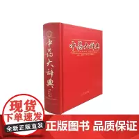 中药大辞典 山西科学技术出版社 正版医学工具书