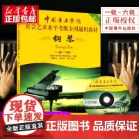 社会艺术水平全国通用钢琴考级教材 1-6级第2套 中国音乐学院 钢琴考级书一级到六级第二套附光盘 中国青年出版社