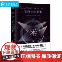 正版 飞行中的阴影 奥森斯科特卡德著 外国文学小说系列 当今美国科幻界受瞩目的人物