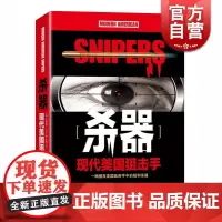 杀器/现代美国狙击手 美国特种 西方美国军事 海豹突击队 现代军事军种 铁血 现代战争 正版图书籍 上海文艺出版社