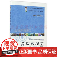 兽医药理学 第四版4版 陈杖榴 曾振灵 编 9787109227118 中国农业出版社