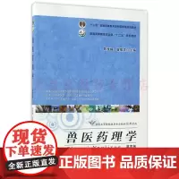 兽医药理学 第四版4版 陈杖榴 曾振灵 编 9787109227118 中国农业出版社