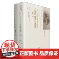 卫三畏在东亚: 美日所藏资料选编 /卫三畏文集